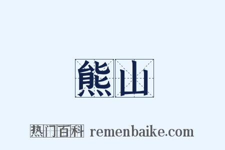 熊山是什么意思的图片
